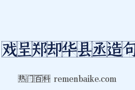 戏呈郑却华县丞造句是什么意思的图片